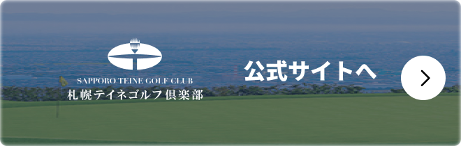 札幌テイネゴルフ倶楽部 公式サイトへ