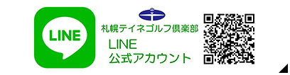 札幌テイネゴルフ倶楽部LINE公式アカウント