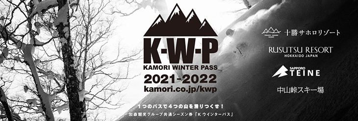 K-Winter Pass 加森観光グループ共通シーズン券