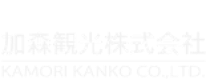 加森観光グループ加森観光株式会社