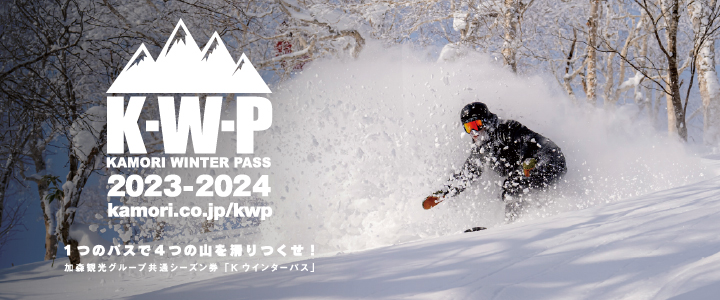 K-Winter Pass 加森観光グループ共通シーズン券