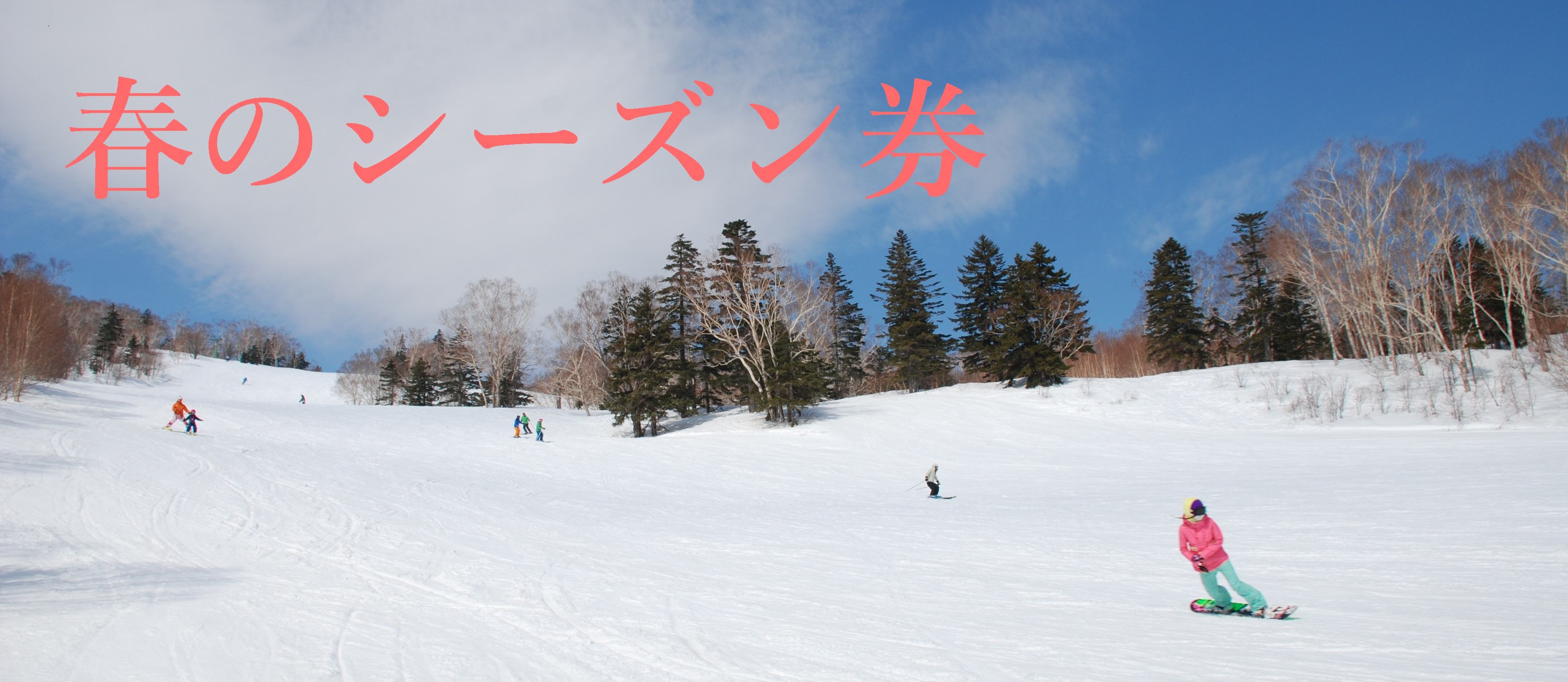 春のシーズン券 好評販売中 北海道札幌市のスキー場 スキー スノーボード サッポロテイネ