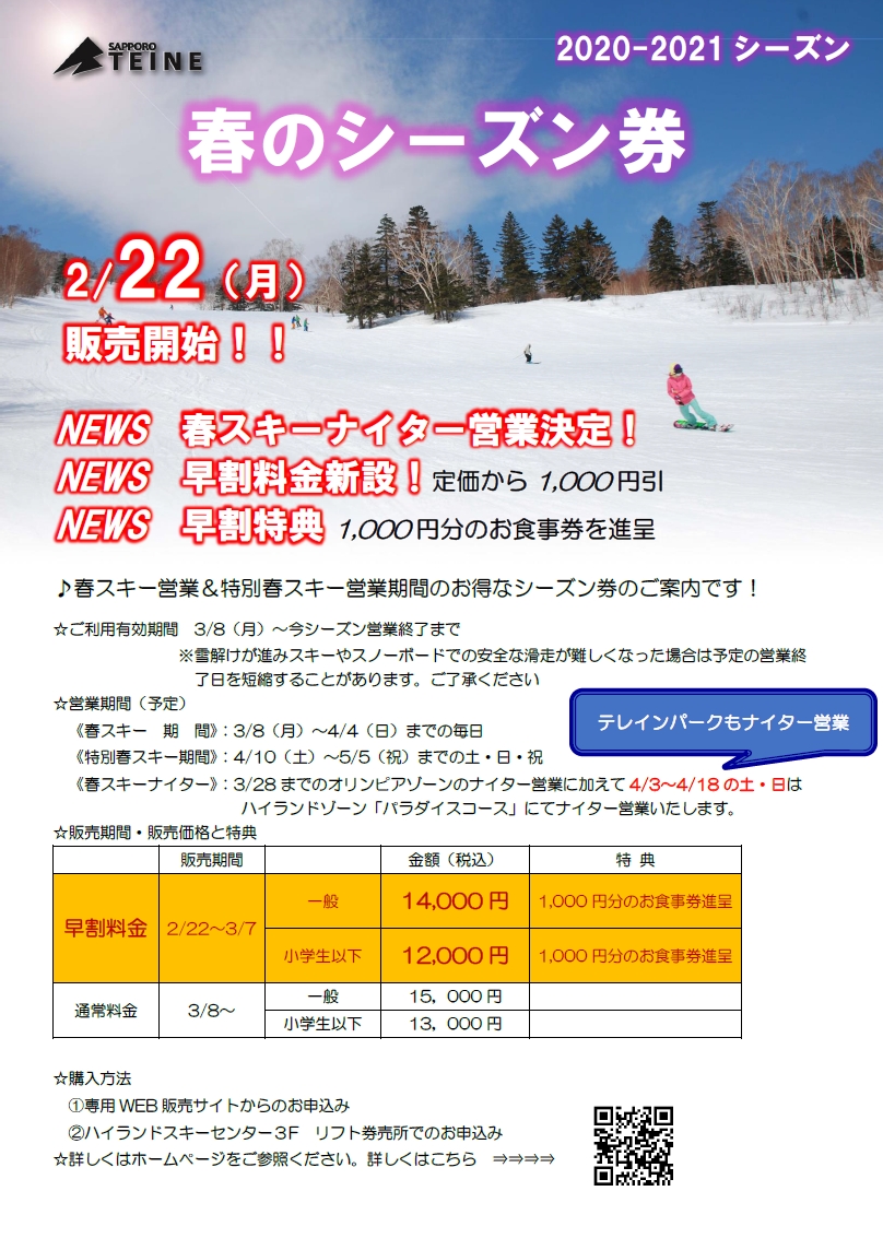 春のシーズン券 好評販売中 北海道札幌市のスキー場 スキー スノーボード サッポロテイネ