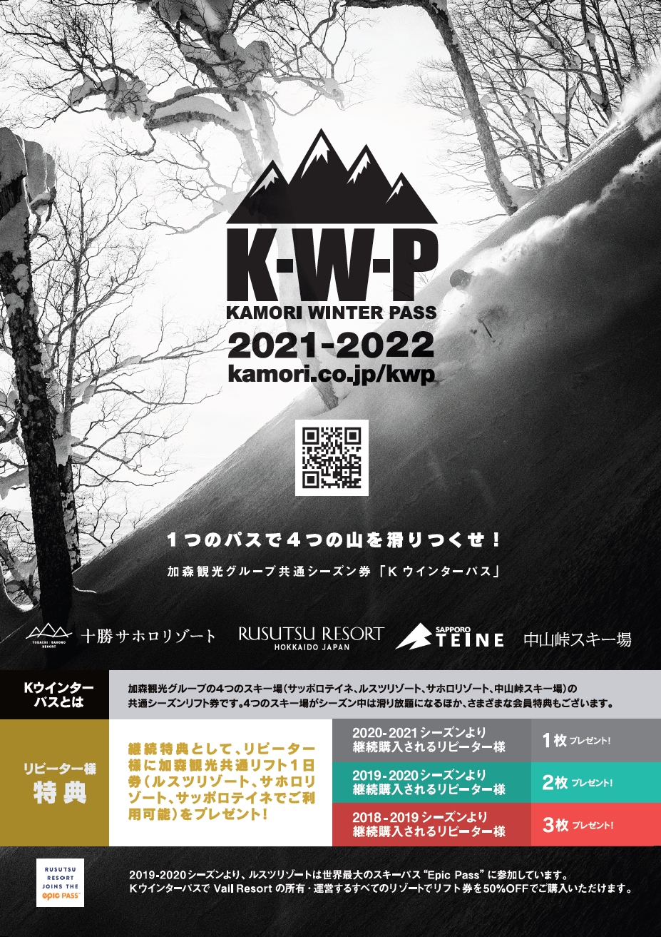 加森観光グループ共通リフトシーズン券『KWP 2021-2022』好評販売中