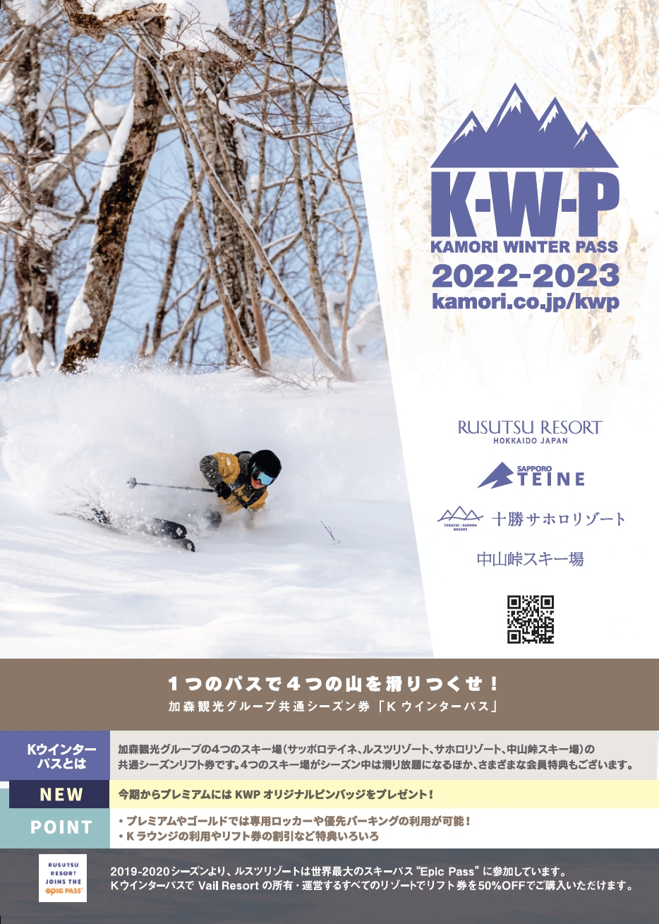『2年保証』施設利用券加森観光グループ共通シーズン券『KWP 2022-2023』好評販売中