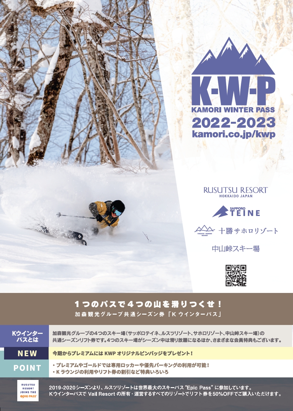 加森観光グループ共通シーズン券『KWP 2022-2023』好評販売中