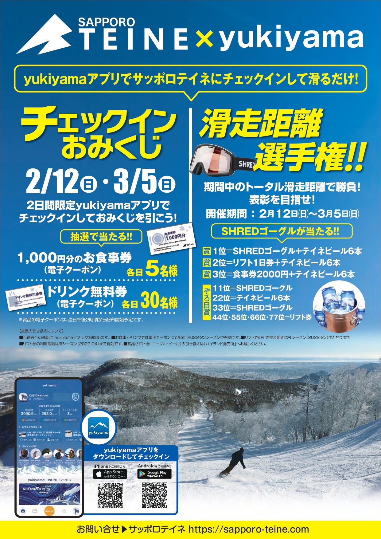 2023yukiyama×サッポロテイネコラボ企画 | 北海道札幌市のスキー場 