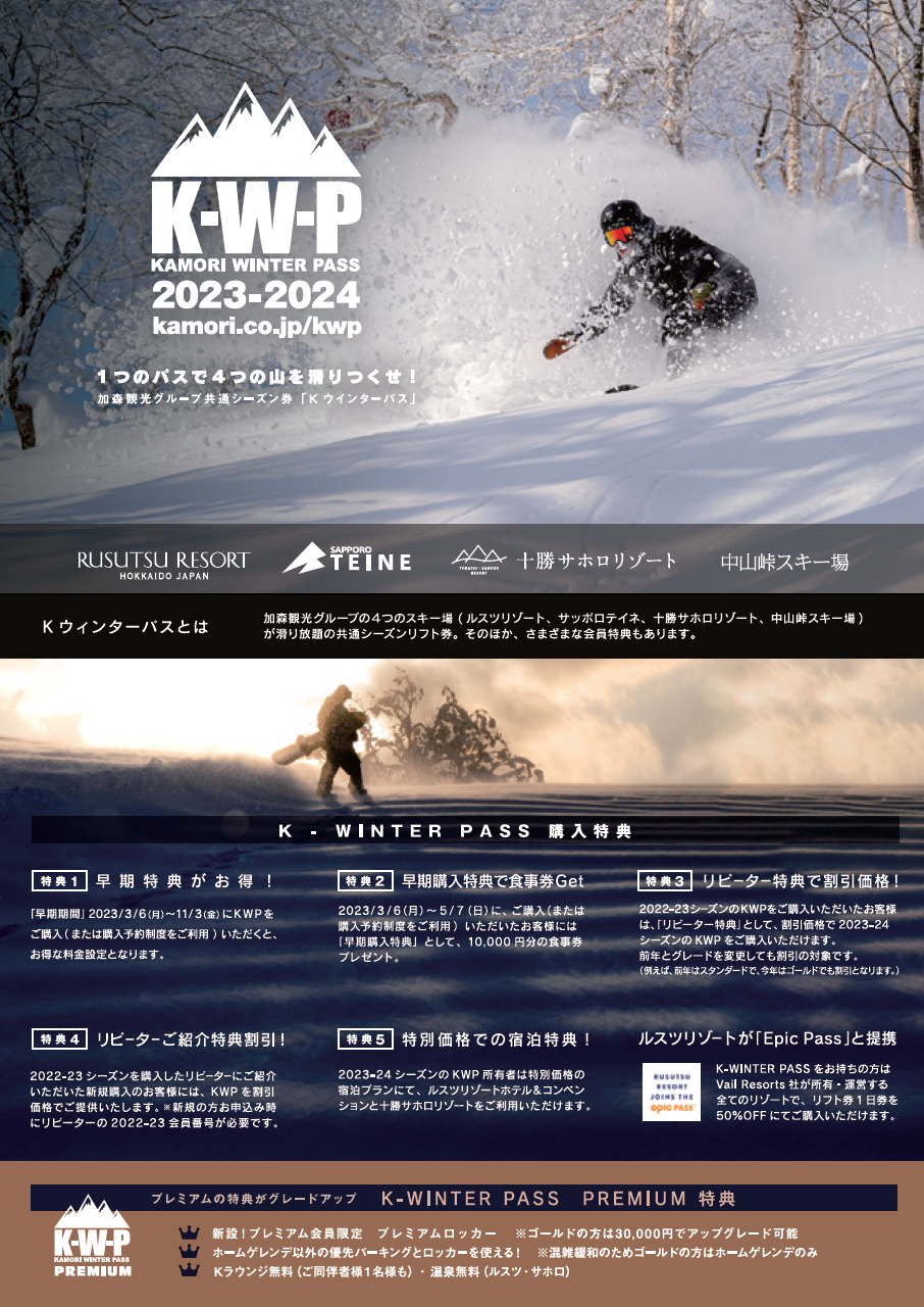 KWP 2023-2024『早割』は11月3日まで！お急ぎください！ | 北海道札幌