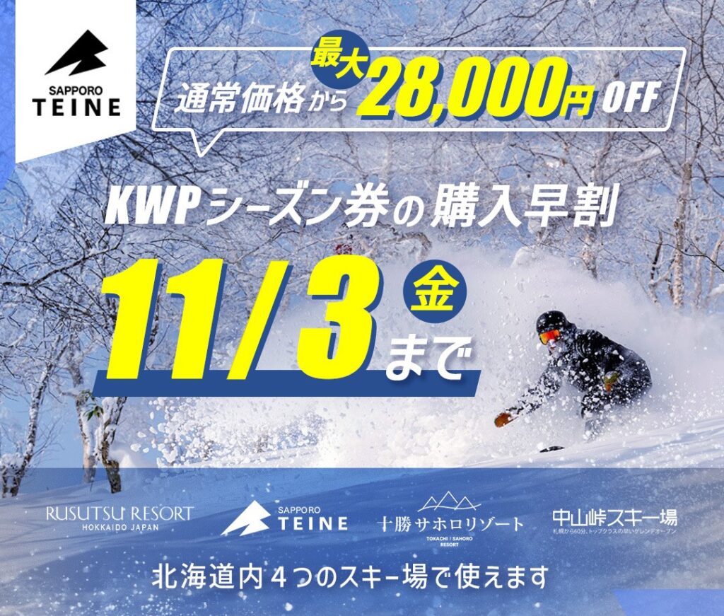 お急ぎください！KWP 2023-2024『早割』は11/3まで!! | 北海道札幌市の