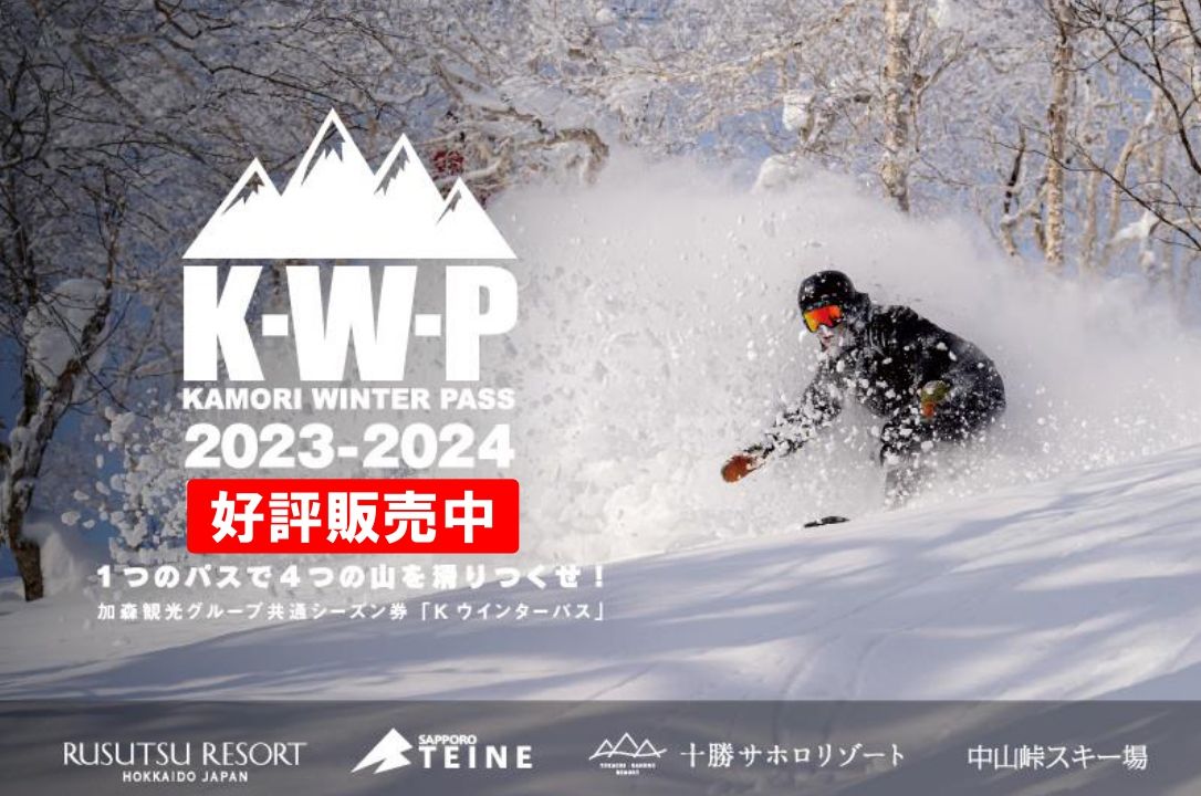 加森観光グループ共通シーズン券『KWP 2023-2024』好評販売中