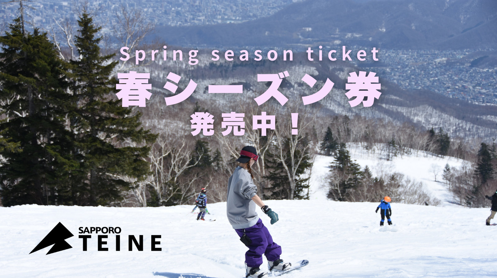 春のシーズン券』好評販売中!! | ＜公式＞北海道札幌市のスキー場 