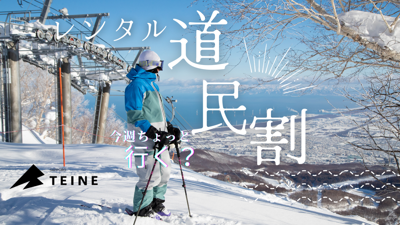 レンタル「道民割」が特別春スキー料金となります！ | ＜公式＞北海道