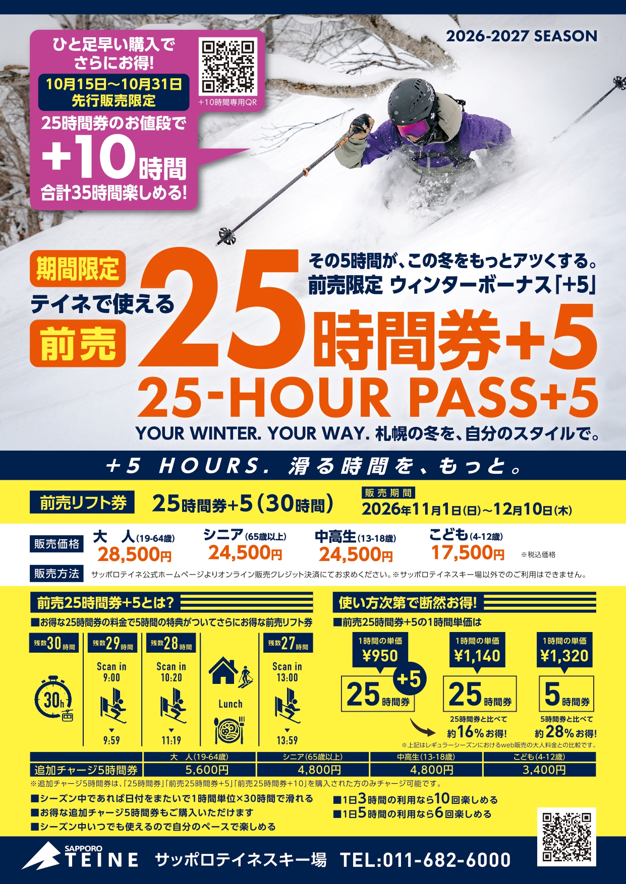 【残19時間】25時間券 サッポロテイネ スキー場　リフト券 手稲 ハイランド 前売25時間券＋10」期間限定（10/15～10/31まで）発売!! | ＜公式